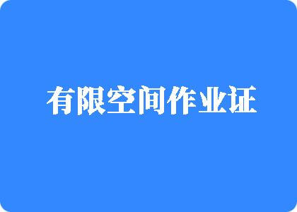 大鸡八叉日本女人逼有限空间作业证